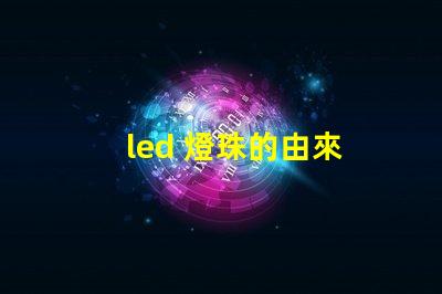 led 燈珠的由來